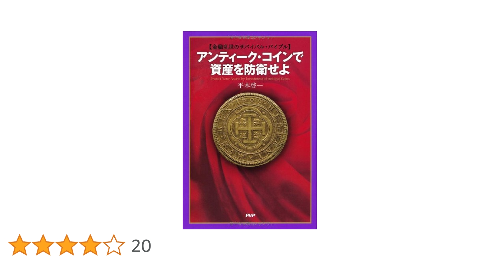 金融乱世のサバイバル・バイブル アンティーク・コインで資産を